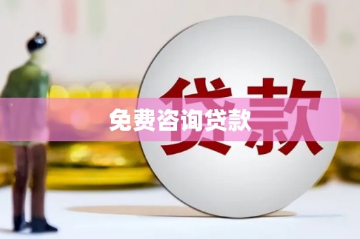 柳城免费咨询贷款