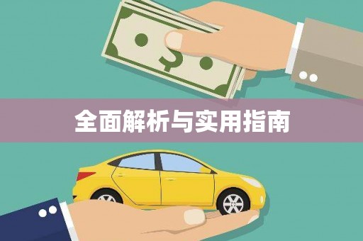 柳城全面解析与实用指南
