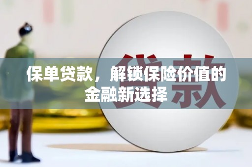 柳城保单贷款，解锁保险价值的金融新选择