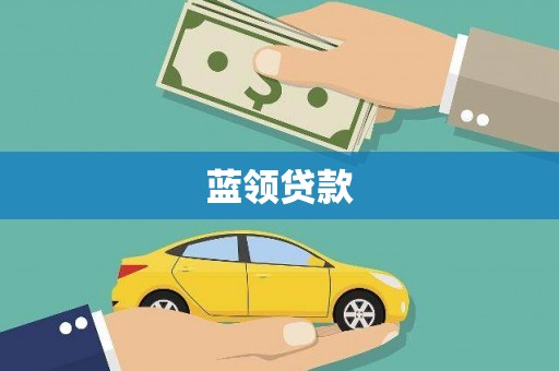 柳城蓝领贷款
