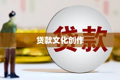 柳城贷款文化创作