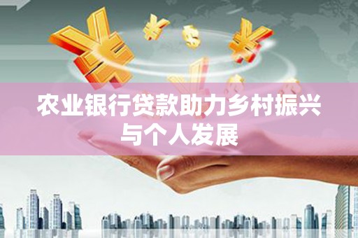 柳城农业银行贷款助力乡村振兴与个人发展