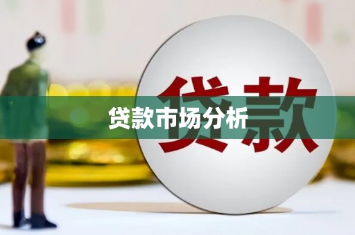 柳城贷款市场分析