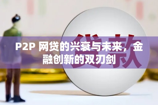 柳城P2P 网贷的兴衰与未来，金融创新的双刃剑