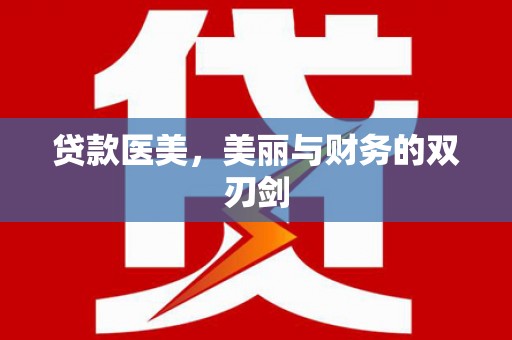 柳城贷款医美，美丽与财务的双刃剑