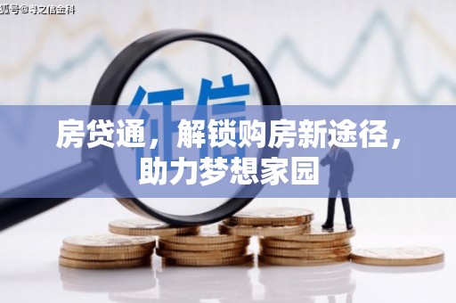 柳城房贷通，解锁购房新途径，助力梦想家园