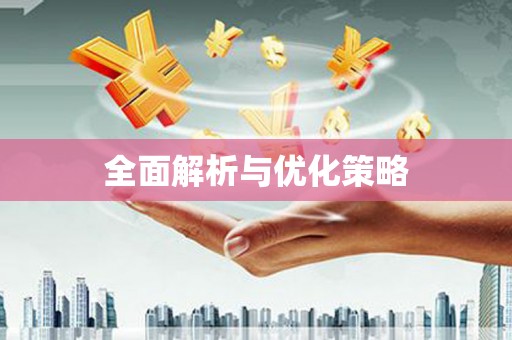 柳城全面解析与优化策略