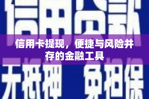 柳城信用卡提现，便捷与风险并存的金融工具