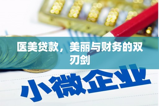 柳城医美贷款，美丽与财务的双刃剑