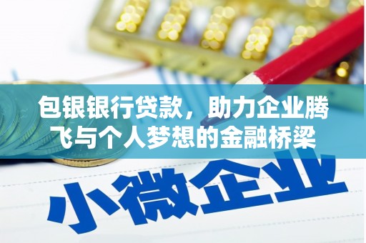 柳城包银银行贷款，助力企业腾飞与个人梦想的金融桥梁