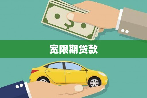 柳城宽限期贷款