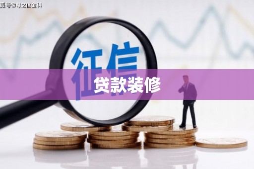 柳城贷款装修