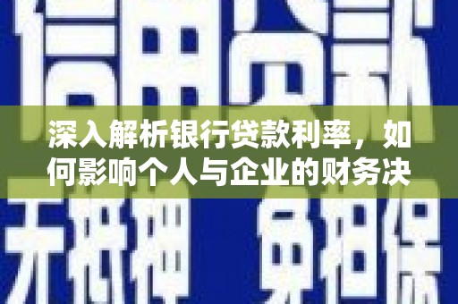 柳城深入解析银行贷款利率，如何影响个人与企业的财务决策
