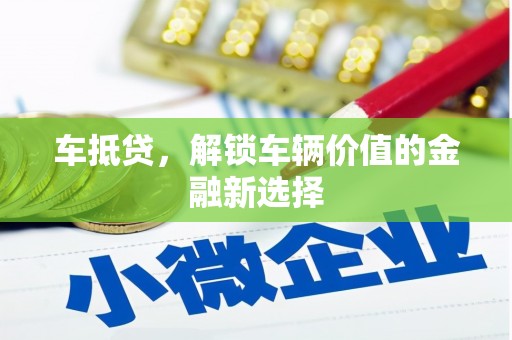 柳城车抵贷，解锁车辆价值的金融新选择
