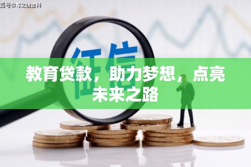 柳城教育贷款，助力梦想，点亮未来之路