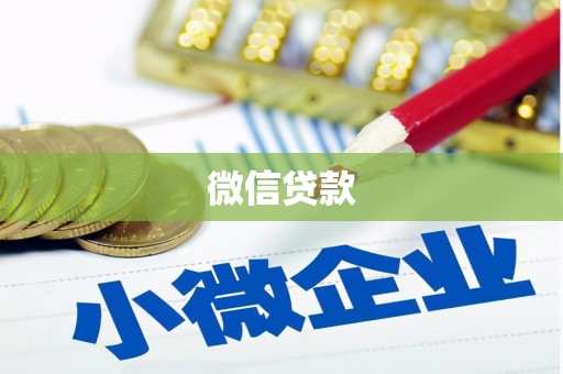 柳城微信贷款