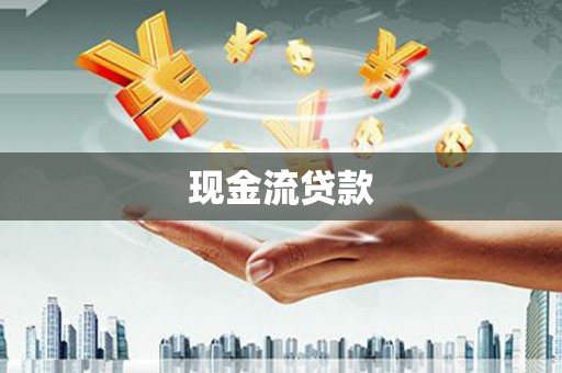 柳城现金流贷款