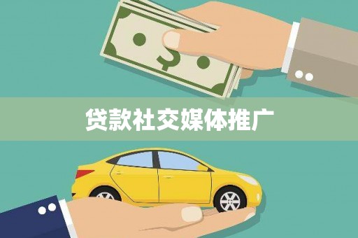 柳城贷款社交媒体推广