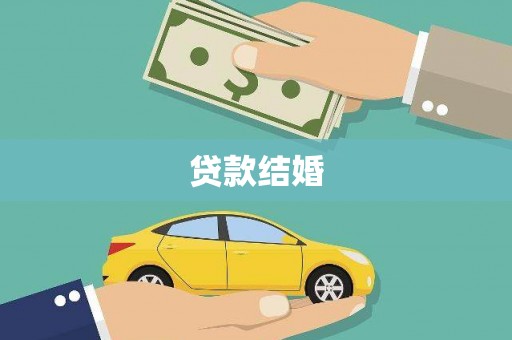 柳城贷款结婚
