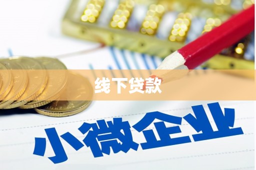 柳城线下贷款
