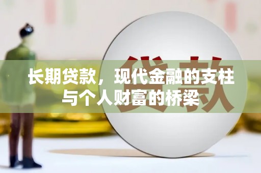 柳城长期贷款，现代金融的支柱与个人财富的桥梁