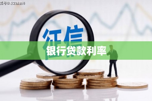 柳城银行贷款利率
