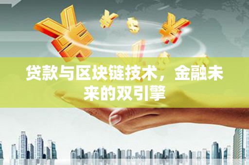 柳城贷款与区块链技术，金融未来的双引擎