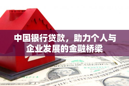 柳城中国银行贷款，助力个人与企业发展的金融桥梁