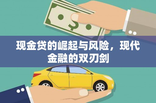 柳城现金贷的崛起与风险，现代金融的双刃剑