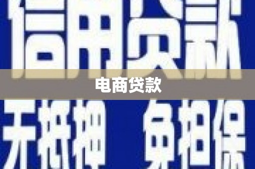 柳城电商贷款