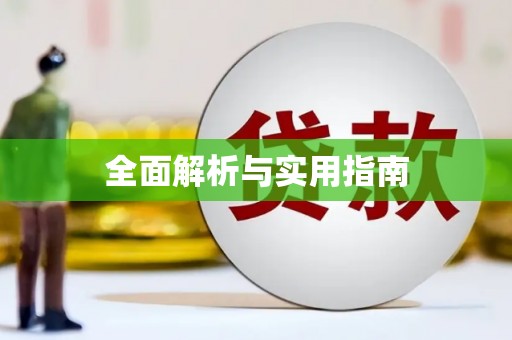 柳城全面解析与实用指南