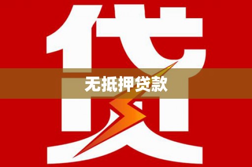 柳城无抵押贷款