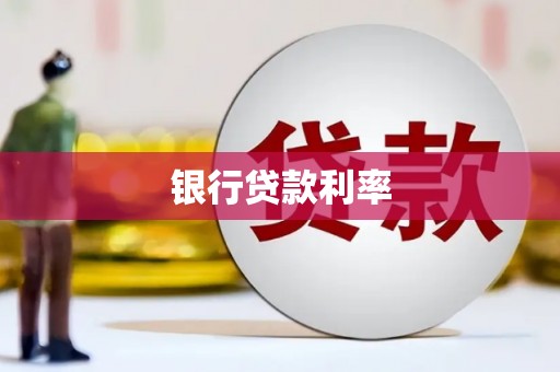 柳城银行贷款利率