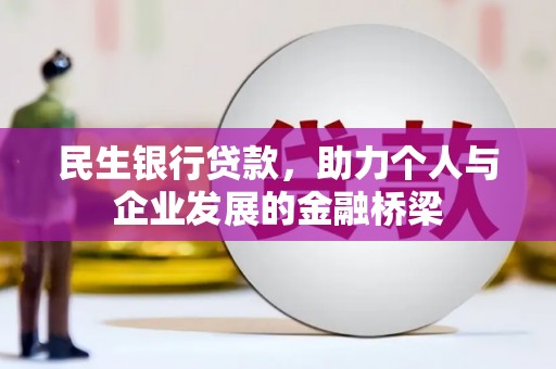 柳城民生银行贷款，助力个人与企业发展的金融桥梁