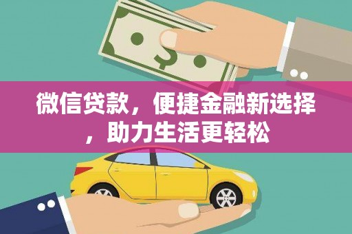 柳城微信贷款，便捷金融新选择，助力生活更轻松