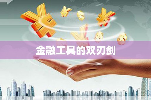 柳城金融工具的双刃剑
