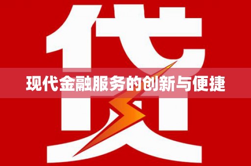 柳城现代金融服务的创新与便捷
