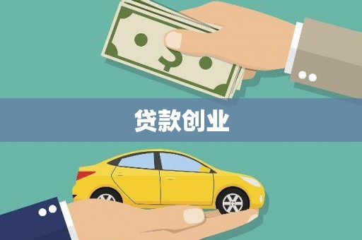 柳城贷款创业
