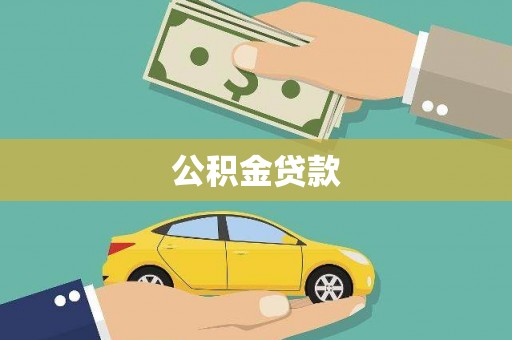 柳城公积金贷款