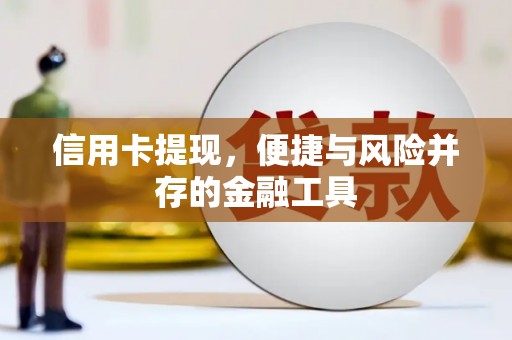 柳城信用卡提现，便捷与风险并存的金融工具