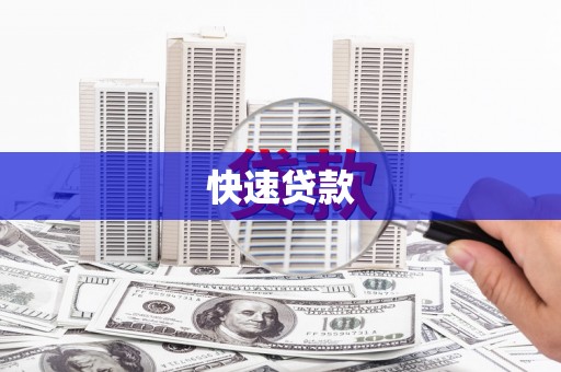 柳城快速贷款