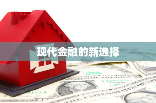 柳城现代金融的新选择