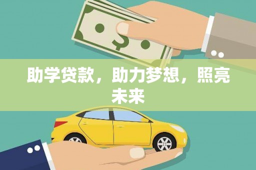 柳城助学贷款，助力梦想，照亮未来