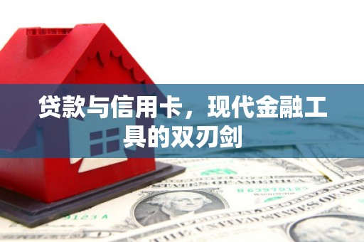 柳城贷款与信用卡，现代金融工具的双刃剑