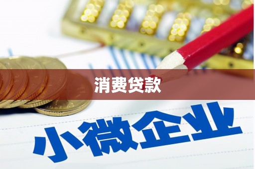 柳城消费贷款