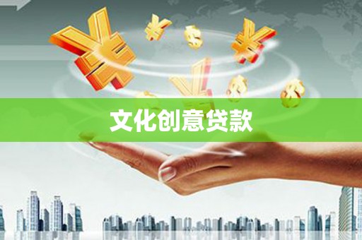 柳城文化创意贷款