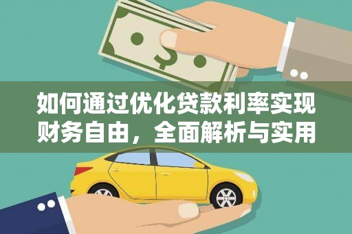 柳城如何通过优化贷款利率实现财务自由，全面解析与实用策略