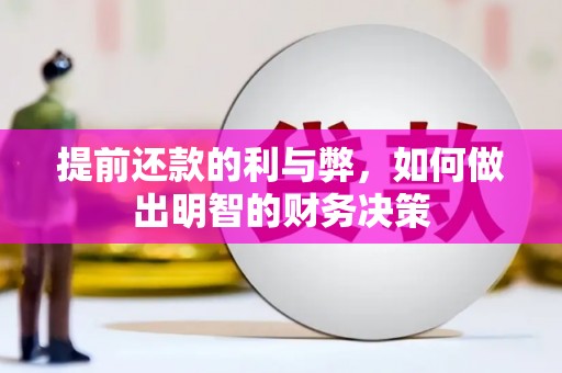 柳城提前还款的利与弊，如何做出明智的财务决策