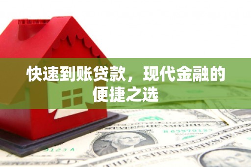 柳城快速到账贷款，现代金融的便捷之选