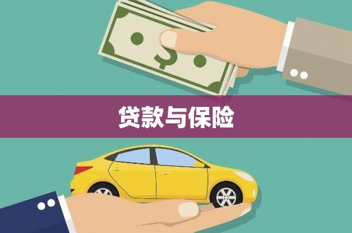 柳城贷款与保险